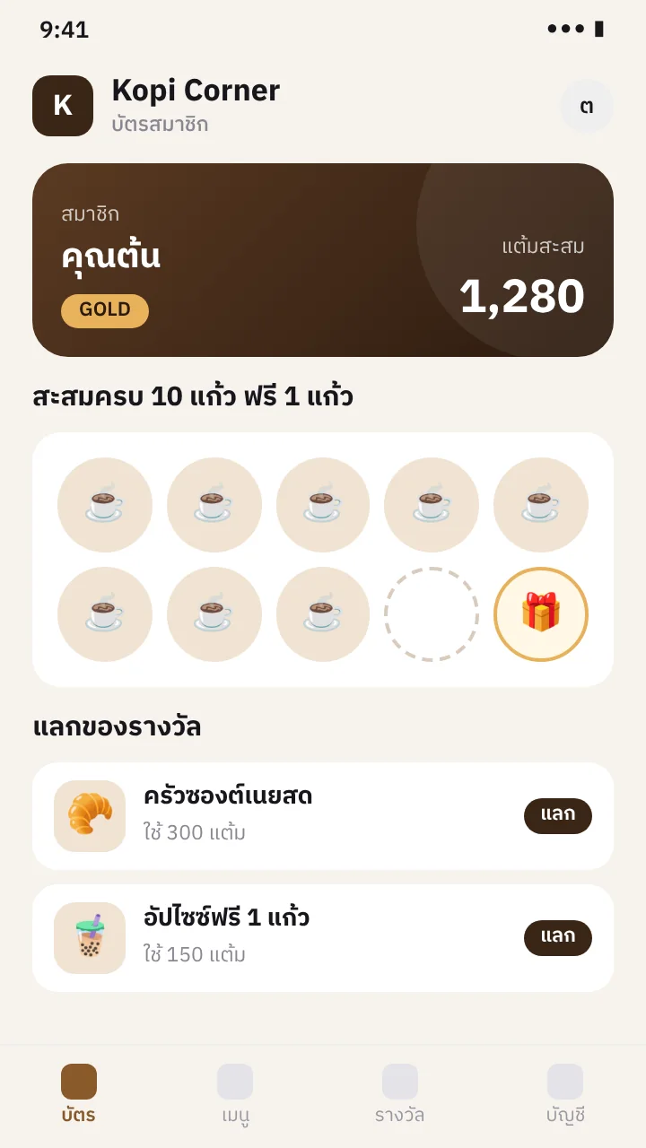 ภาพจำลองหน้าจอ: ระบบสมาชิกและสะสมแต้ม