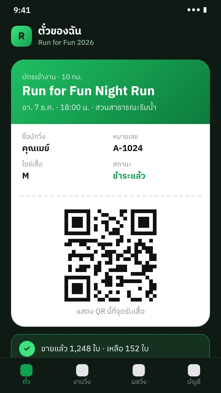 ภาพจำลองหน้าจอ: ขายบัตรงานอีเวนต์ พร้อมตั๋ว QR