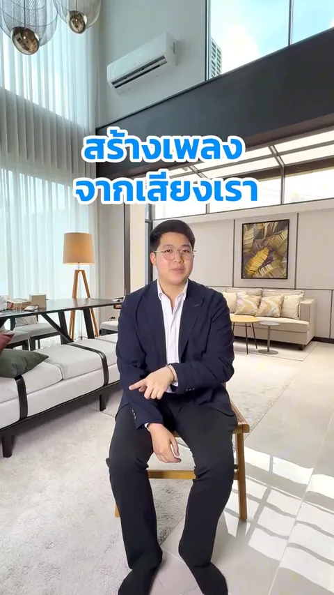 AI Editing — สร้างเพลงจากเสียงเรา